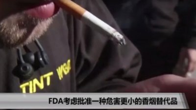 FDA考虑批准一种危害较小的香烟替代品