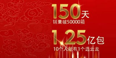 新“云龙” ——150天，香烟销量突破50000箱！