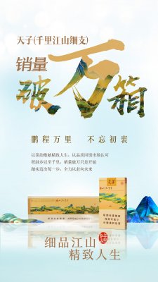 天子（千里江山细支）销售破万箱