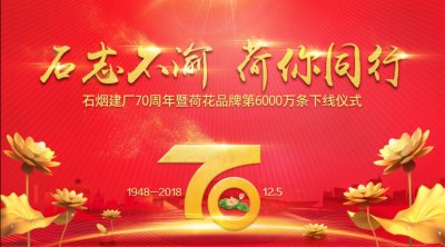 石家庄卷烟厂迎来了建厂70周年暨荷花品牌第6000万条香烟下线仪式