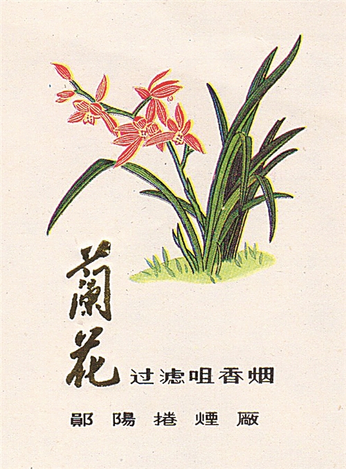 【烟标】春来时节，兰花盛开——兰花 兰香 佛兰