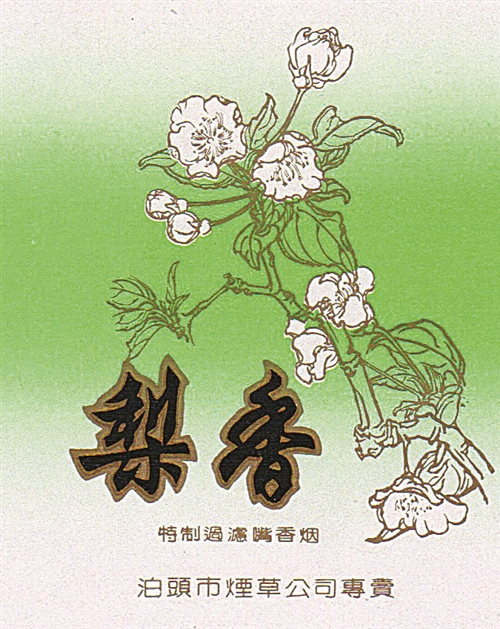 梨花一枝春带雨——“梨花”“梨香”烟标