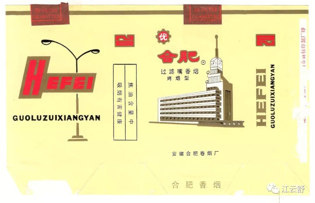 烟标图：合肥 和氏璧 荷花 贺宝 荷斯曼 鹤牌 恒大