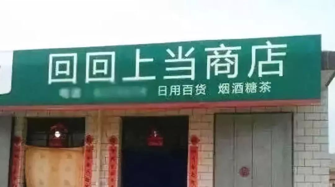 烟酒店起名有讲究，这样取名违法了