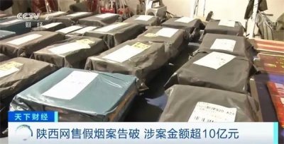 陕西咸阳超10亿元特大假烟案告破！115个品牌烟中招 销往全国多地！