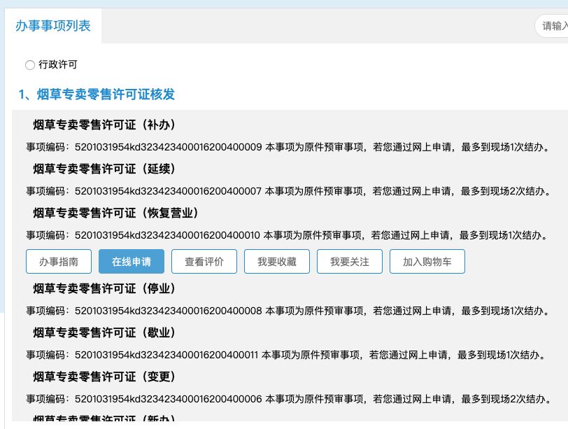 【最新流程】网上办理烟草专卖许可证的变更及延续