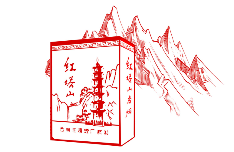 我与“红塔山”的不解之缘