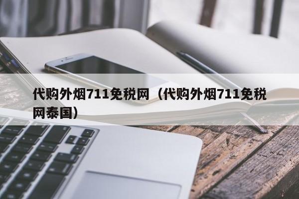 代购外烟711免税网（代购外烟711免税网CDF）