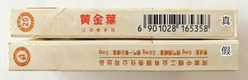 天叶细支真假辨别图，真假烟鉴别——“黄金叶”（天香细支）